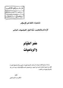 عمر الخيام والرباعيات