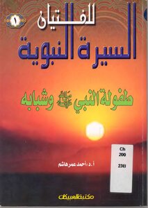 السيره النبويه للفتيان