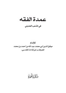 عمدة الفقه الحنبلي