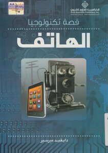 الهاتف _ قصة تكنولوجيا