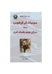 سونيتات إلى أورفيوس يسبقه مراثي دوينو وقصائد أخرى لـ راينر ماريا ريلكه