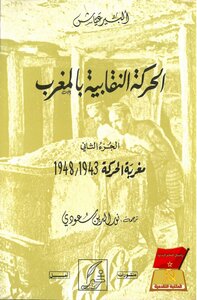 ألبير عياش..الحركة النقابية في المغرب(ج 2 مغربة الحركة) 1943 1948