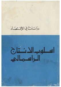 Studies In Economics - The Capitalist Method Of Production