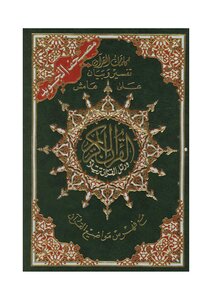 مصحف التجويد الملون