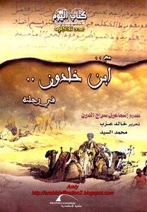 With Ibn Khaldun.. On His Journey