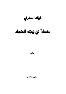 بصقة في وجه الحياة
