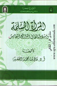 المرأة المسلمة و مسؤولياتها