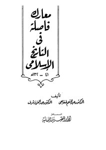 Watershed Battles In Islamic History