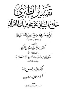 Jami’ Al-bayan On The Interpretation Of The Verse Of The Qur’an ((tafsir Al-tabari)) - Part 22 - Al-najm - The Hypocrites