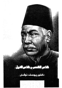 The People's Poet And Nile Poet Hafez Ibrahim By Youssef Nofal