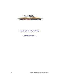 رحلتى من الشك الى اليقين