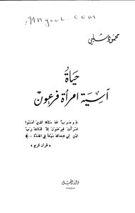 The Life Of Asiyah - The Wife Of Pharaoh - By Mahmoud Shalaby