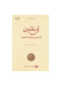 ابن خلدون الانسان ومنظر الحضارة