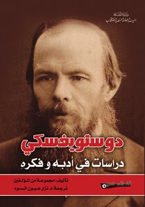 Dostoevsky: Studies In Literature And Thought