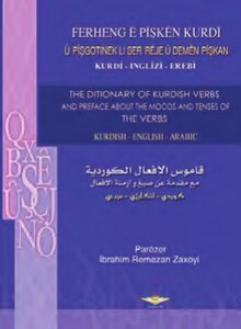قاموس الأفعال الكوردية كوردي إنكليزي عربي