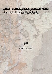 The Intellectual Movement In Egypt In The Ayyubid And First Mamluk Periods - Abd Al-latif Hamza