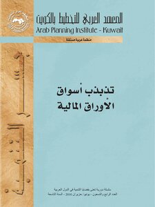 3362 تذبذب أسواق الأوراق المالية 4396