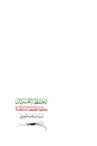 احفظ القرآن كما تحفظ الفاتحة