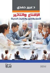 الإقناع والتأثير الأسرار والفنون والتقنيات الحديثة