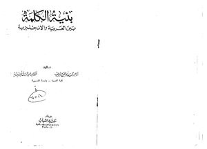 2624 كتاب بنية الكلمة بين العربية والأنجليزية