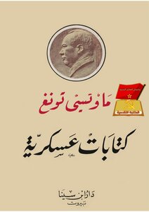 Mao Zedong - Military Writings