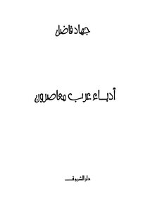 أدباء عرب معاصرون