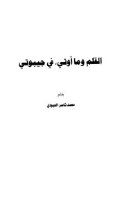 The Pen And What I Come From - In Djibouti - Muhammad Nasser Al-aboudi