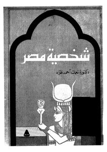 شخصية مصر
