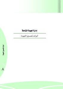 Quality Improvement Tools