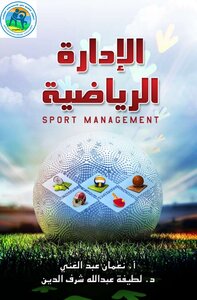 الإدارة الرياضية