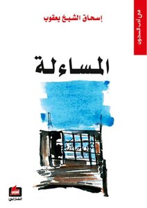 المساءلة - إسحق الشيخ يعقوب