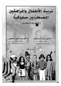 تربية الأطفال والمراهقين المضطربين سلوكيا ج 1