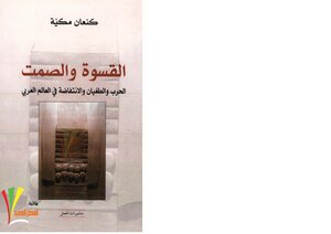 Cruelty And Silence. Kanaan Makiya