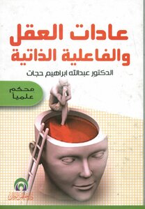 عادات العقل والفاعلية الذاتية
