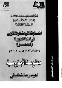 نظم الآجرومية لعبيد ربه الشنقيطي