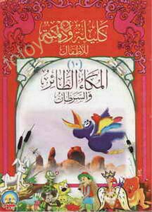 Children's Illustrated Formula..kalila Wa Dimna..flying Macaques And Cancer