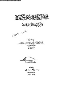The Wonders Of Creatures And The Strangeness Of Beings Qazwini 4972