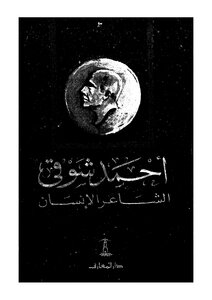 Ahmed Shawky - The Human Poet