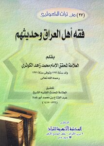 فقه أهل العراق