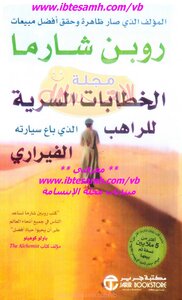 روبين شارما .. الخطابات السرية للراهب الذى باع سيارته الفيرارى