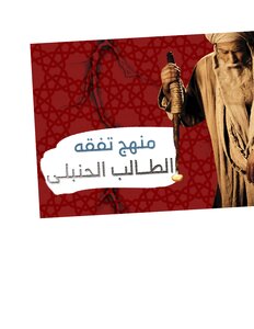 خطة دراسة المذهب الحنبلي