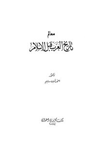 Landmarks Of Arabs Before Islam