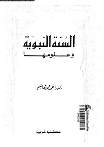 السنة النبوية و علومها دراسة تحليلية