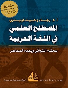 المصطلح العلمي في اللغة العربية رجاء وحيد دويدري