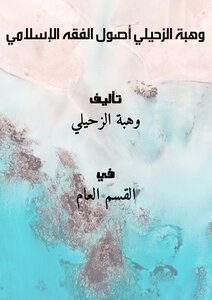 وهبة الزحيلي - أصول الفقه الإسلامي