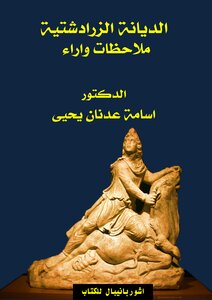 الديانة الزرادشتية ملاحظات وآراء أسامة عدنان يحيى