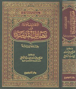 The Hadiths Mentioned In The Virtues Of The City - Collected And Studied