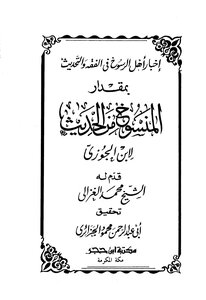Telling The People Firmly Rooted In Jurisprudence And Modernization To The Extent Of The Abrogated Hadiths By Ibn Al-jawzi - T. Al-jaza’iri