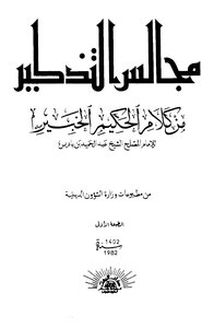 1632كتاب مجالس التذكير لعبد الحميد بن باديس