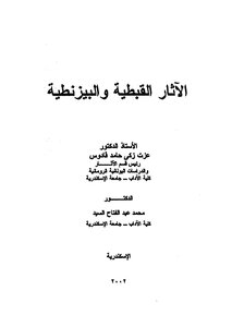 Coptic And Byzantine Antiquities